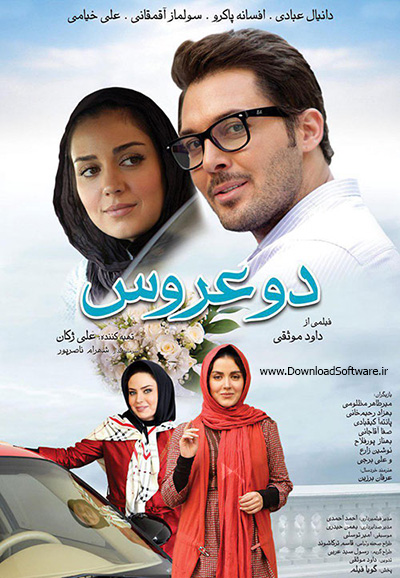 دانلود فیلم سینمایی ایرانی دو عروس با کیفیت عالی 1080p Full HD