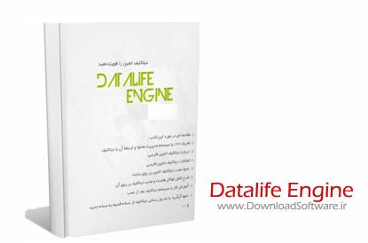 کتاب دیتا لایف را قورت دهید! - آموزش جامع دیتالایف انجین