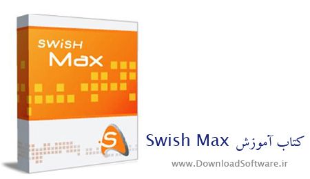 دانلود کتاب آموزش نرم افزار Swish MAX - وب سایت دانلود سافت ور