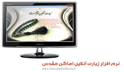دانلود نرم افزار زیارت آنلاین اماکن مقدس و مذهبی