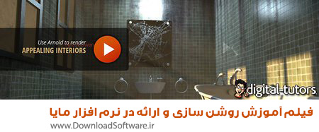 دانلود فیلم آموزش روشن سازی و ارائه در نرم افزار مایا