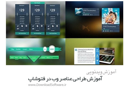 دانلود آموزش طراحی عناصر وب در فتوشاپ از SkillShare - SkillShare Web Elements Design With Photoshop