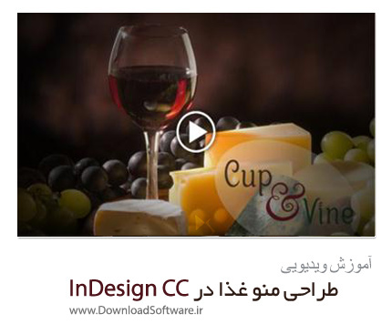 دانلود فیلم آموزش طراحی منو کارت در نرم افزار InDesign CC