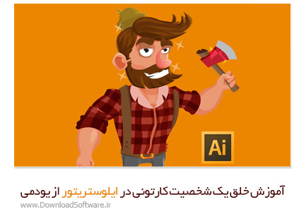 دانلود آموزش خلق یک شخصیت کارتونی در ایلوستریتور از یودمی - Udemy Create Detailed And Poseable Character In Adobe Illustrator