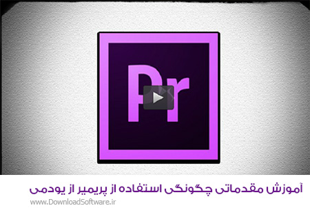 دانلود آموزش مقدماتی چگونگی استفاده از پریمیر از یودمی - Udemy How To Use Adobe Premiere Pro For Beginners