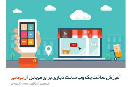دانلود آموزش ساخت یک وب سایت تجاری برای موبایل از یودمی - Udemy Web Design For Mobile eCommerce
