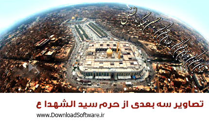 دانلود تصاویر سه بعدی از حرم سید الشهدا (ع)