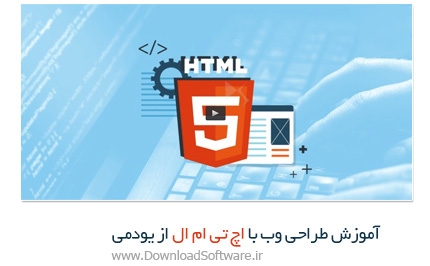 دانلود آموزش طراحی وب با اچ تی ام ال از یودمی - Udemy HTML Web Design Tutorials