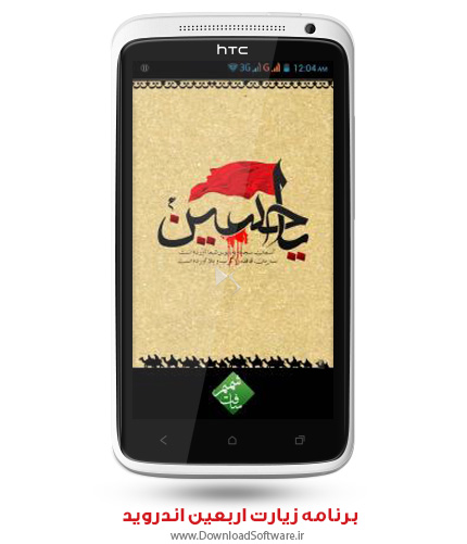 دانلود برنامه زیارت اربعین اندروید به زبان فارسی و عربی