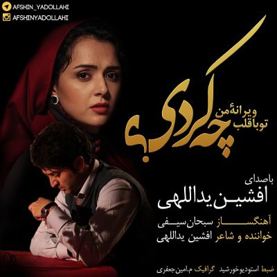 Afshin-Yadollahi-Che-Kardi