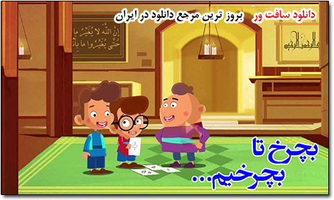 دانلود انیمیشن بچرخ تا بچرخیم - کیفیت بالا