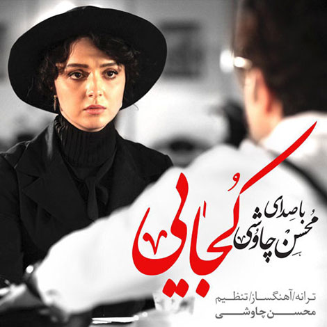 Mohsen-Chavoshi-Sina-Sarlak-Kojaei