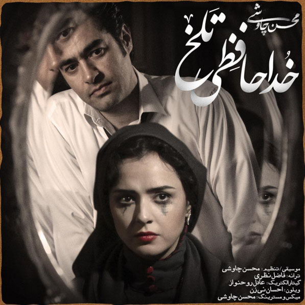 Mohsen-Chavoshi-khodahafezi-talkh