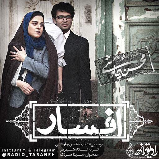 Mohsen-chavoshi-sina-sarlak-afsar