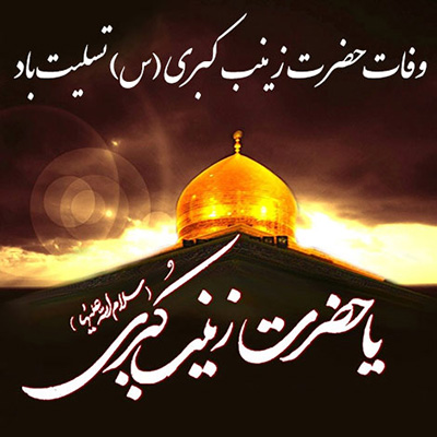 اس ام اس تسلیت به مناسبت وفات حضرت زینب کبری (س)