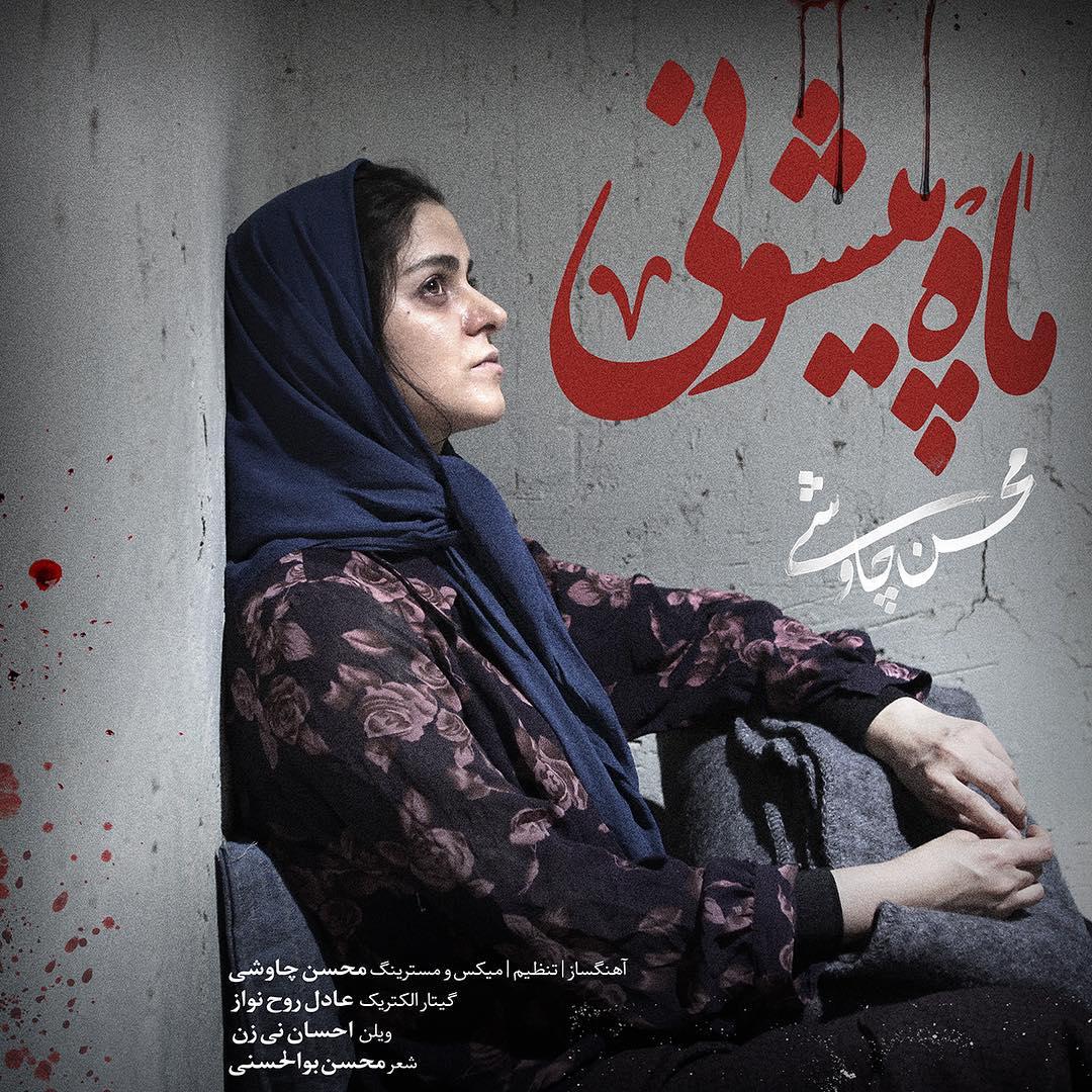 mahpishooni-mohsen-chavoshi