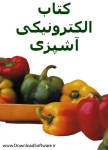 دانلود کتاب آشپزی رژیمی بدون گوشت