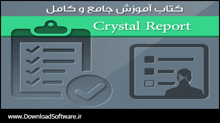 دانلود کتاب آموزش نرم افزار کریستال ریپورت