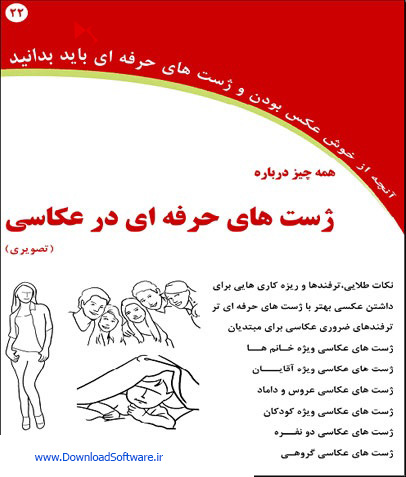دانلود کتاب آموزش ژست عکس