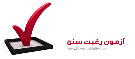 دانلود آزمون رغبت سنج