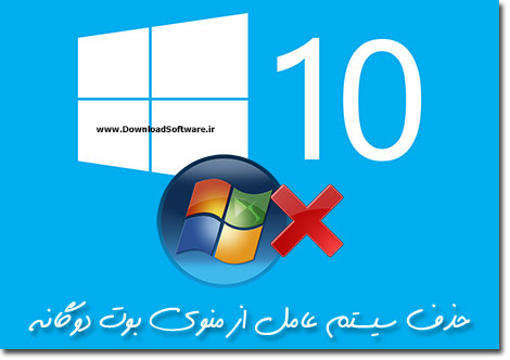 آموزش تصویری حذف کردن سیستم عامل دوم و از بین بردن بوت دوگانه