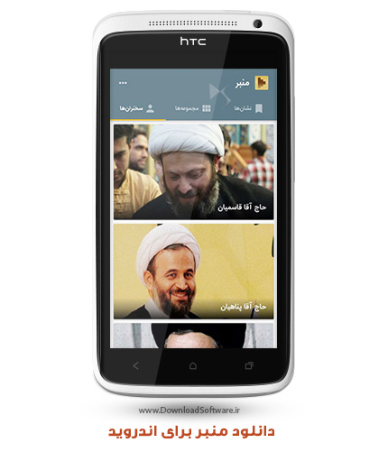 دانلود نرم افزار منبر – مجموعه سخنرانی های مذهبی برای اندروید