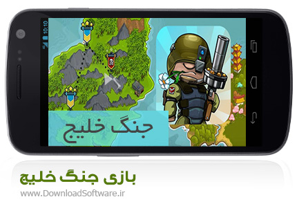 دانلود بازی جنگ خلیج – نبرد جزیره ای برای اندروید