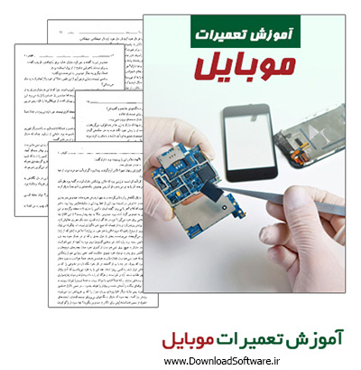 دانلود کتاب آموزش تعمیرات موبایل