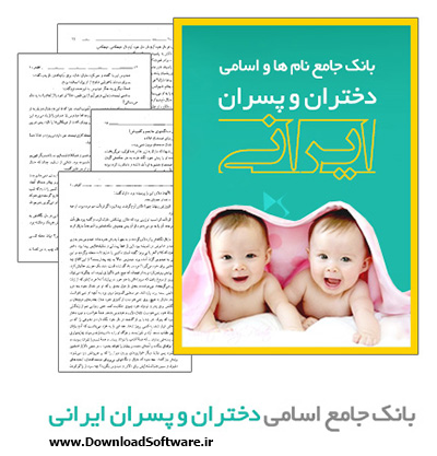 دانلود کتاب بانک جامع نام ها و اسامی دختران و پسران ایرانی