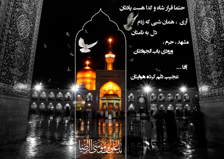جملات تبریک میلاد امام رضا (ع)