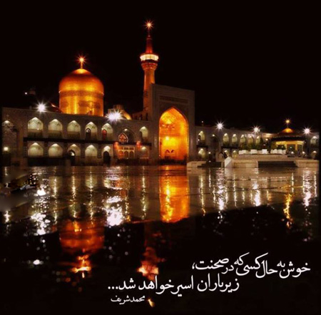 عکس حرم آقا امام رضا (ع)