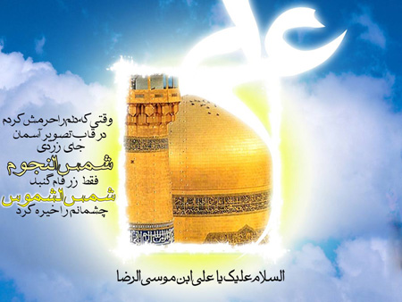 عکس حرم امام رضا (ع) با نوشته