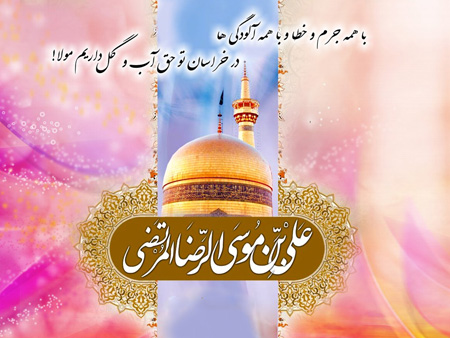  جملات تبریک میلاد امام رضا (ع)