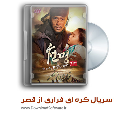 دانلود سریال کره ای فراری از قصر