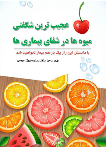 دانلود کتاب خواص میوه ها و گیاهان در شفای بیماریها