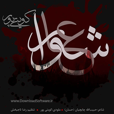 دانلود آهنگ غلام کویتی پور به نام عاشورا