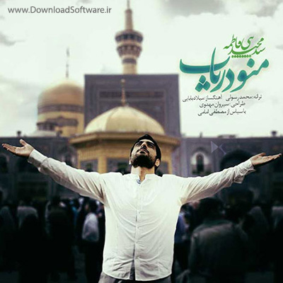 دانلود آهنگ سید مجید بنی فاطمه به نام منو دریاب