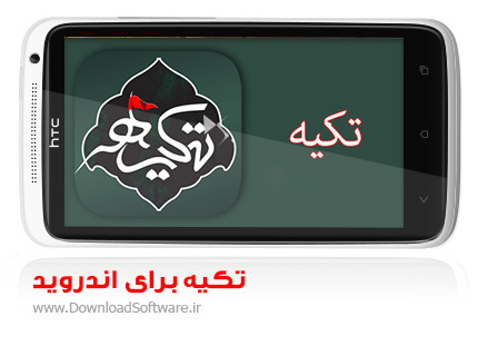 دانلود تکیه – نرم افزار جامع و مذهبی ویژه محرم برای اندروید