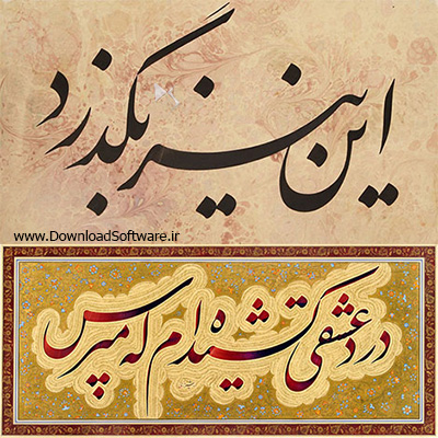 دانلود مجموعه آثار اساتید خوشنویسی ایران