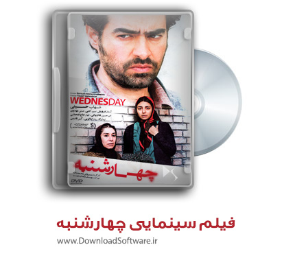 دانلود فیلم سینمایی “چهارشنبه” با کیفیت عالی