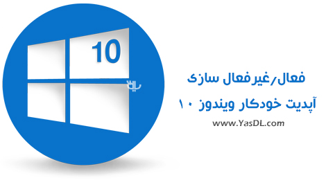 دانلود Windows 10 Update Switch + Portable – فعال و غیرفعال سازی آپدیت ویندوز 10