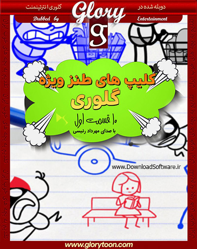 دانلود مجموعه اول کلیپ های طنز گلوری با کیفیت HD