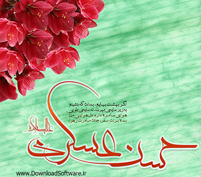پیامک های تبریک ولادت امام حسن عسکری (ع) 18 دی 1395