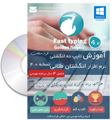 نرم افزار آموزش تایپ,آموزش تایپ,نرم افزار آموزش تایپ ده انگشتی,نرم افزار انگشتان طلائی