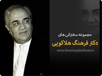 دانلود مجموعه کامل سخنرانی های دکتر فرهنگ هلاکویی
