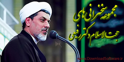 دانلود مجموعه کامل سخنرانی های حجت الاسلام دکتر ناصر رفیعی محمدی