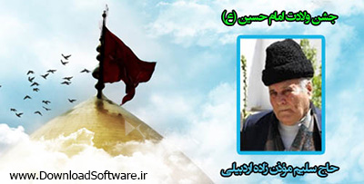 دانلود مدیحه سرایی حاج سلیم مؤذن زاده - ولادت امام حسین(ع)
