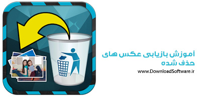 دانلود نرم افزار آموزش بازیابی عکس های حذف شده