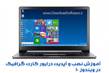 دانلود فیلم آموزشی نصب و آپدیت درایور کارت گرافیک در ویندوز 10