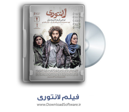 دانلود فیلم لانتوری با کیفیت 1080